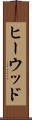 ヒーウッド Scroll