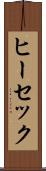 ヒーセック Scroll