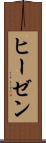 ヒーゼン Scroll