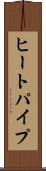 ヒート・パイプ Scroll