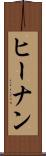 ヒーナン Scroll