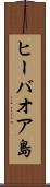 ヒーバオア島 Scroll