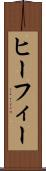 ヒーフィー Scroll