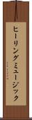 ヒーリング・ミュージック Scroll