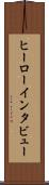 ヒーローインタビュー Scroll
