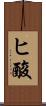 ヒ酸 Scroll