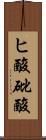 ヒ酸 Scroll