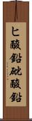 ヒ酸鉛 Scroll