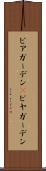 ビアガーデン(P) Scroll