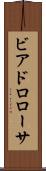 ビアドロローサ Scroll