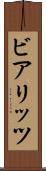 ビアリッツ Scroll
