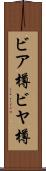 ビア樽 Scroll