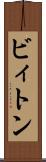ビィトン Scroll