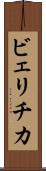 ビェリチカ Scroll
