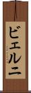 ビェルニ Scroll