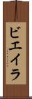 ビエイラ Scroll
