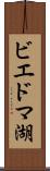 ビエドマ湖 Scroll