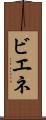 ビエネ Scroll
