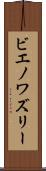 ビエノワズリー Scroll