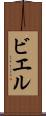 ビエル Scroll