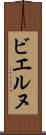 ビエルヌ Scroll