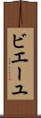 ビエーユ Scroll
