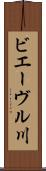 ビエーヴル川 Scroll