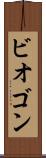 ビオゴン Scroll