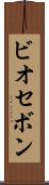 ビオセボン Scroll