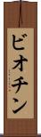ビオチン Scroll