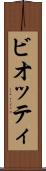 ビオッティ Scroll