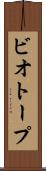 ビオトープ Scroll