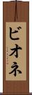 ビオネ Scroll