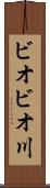 ビオビオ川 Scroll