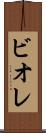 ビオレ Scroll