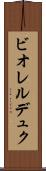 ビオレルデュク Scroll