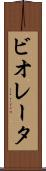 ビオレータ Scroll