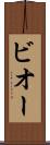 ビオー Scroll