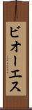 ビオーエス Scroll