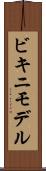 ビキニ・モデル Scroll