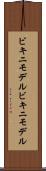 ビキニモデル Scroll