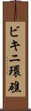 ビキニ環礁 Scroll