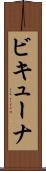 ビキューナ Scroll