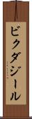 ビクダジール Scroll