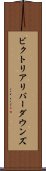 ビクトリアリバーダウンズ Scroll