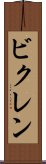 ビクレン Scroll