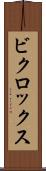ビクロックス Scroll