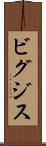 ビグジス Scroll