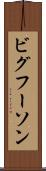 ビグフーソン Scroll