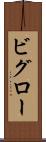 ビグロー Scroll